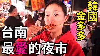 韓國人逛大東夜市，東西怎麼都這麼好吃（椰子牛奶、雞肉串、銅鑼燒、狀元糕）타이난 대동야시장 투어! 내가 가장 좋아하는 야시장...