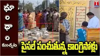 Congress Leaders Distributing Money To Voters | Dhoom Dhaam Muchata