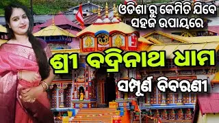 Badrinath Yatra | Badrinath Dham Tourist places | How to Travel | Badrinath Yatra Information Odia.