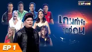 🔴 Live เกมกำจัดจุดอ่อน Ep 1