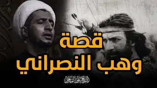 قصة وهب | الشيخ علي المياحي 