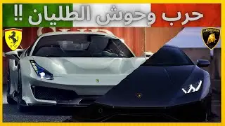 فيراري ولامبورجيني وجهاً لوجه !  Huracan Performante Vs 488 Pista