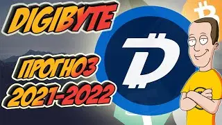 DigiByte ПРОГНОЗ 2021. Криптовалюта, которая взорвет?