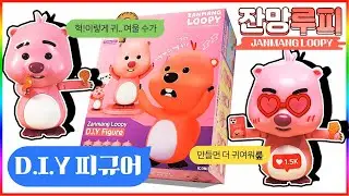 JANMANG LOOPY D.I.Y FIGURE assembly[TOY HEAVEN]