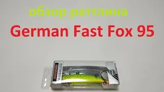 Видеообзор раттлина German Fast Fox 95 по заказу Fmagazin