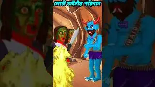 লোভী ডাইনীর পরিণাম 🧟&zwj;♀ | Lovi Dainir Porinam | Bhuter Cartoon | Bangla Cartoon  #shorts #viral