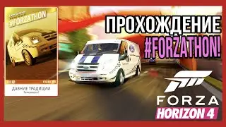 ПРОХОЖДЕНИЕ #FORZATHON В FORZA HORIZON 4!