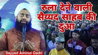 Emotional Dua By Sayyed Aminul Qadri Sahab || रुला देने वाली दुआ !