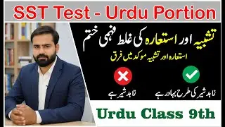 Tashbeh or Isteara m farq - تشبیہ اور استعارہ میں فرق