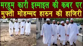 Jamiatul Qirat Kafleta Gujrat Mufti Muhammad Haroon Nadvi Ki Marhum Qari ismail Ki Qabar Par Haazri