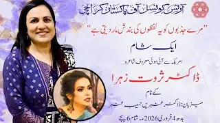 An evening with Sarwat Zahra /ثروت زہرا کے ساتھ شام #poet #poetry #karachi 