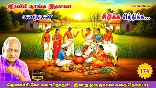 மன அழுத்தம் நீங்கி கவலைகள் மறந்து தூங்க Thenkachi Ko Swaminathan கதைகள் 174 உழவர் திருநாள்