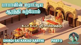 PART-3 SHIRDI SAI KAKAD MARATHI AARTHI CLASS பாபாவின் மராட்டிய ஆரத்தி கற்போம் #shirdisaiaarti 
