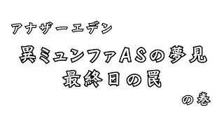【アナザーエデン】異ミュンファASの夢見　最終日