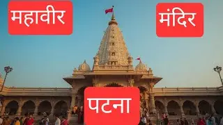 महावीर मंदिर पटना! 🛕🛕🛕 PATNA MAHAVEER MANDIR ! 