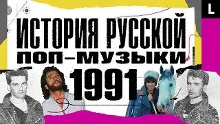 Рейв в СССР, Тальков, рождение рэпа, русские рвут Америку | ИСТОРИЯ РУССКОЙ ПОП-МУЗЫКИ: 1991