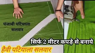 2 मीटर कपड़े में आसानी से पटियाला पंजाबी सलवार बनाना सीखें Patiala salwar cutting and stitching