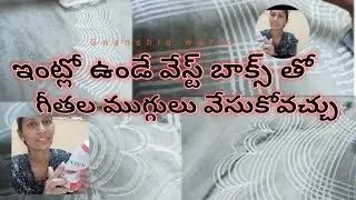 ఇంట్లో ఉండే వేస్ట్ బాక్స్, టిన్స్ తో గీతల ముగ్గులు వేసుకోవచ్చు #ధనుర్మాసంముగ్గులు #geethalamuggulu 