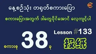 စကားပြောအတွက် ဒါတွေပိုင်အောင် လေ့ကျင့်ပါ ...