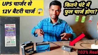 ⚡ UPS Battery Charger Se 12V Battery Full Charge Kitne Ghante Me Hota Hai? 🔋 Real Test & Result