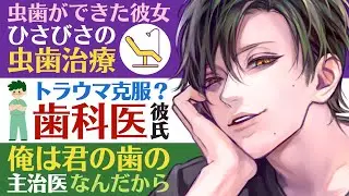【医者彼氏】#5 虫歯ができた彼女／久々の虫歯治療…トラウマ克服？歯科医彼氏／おれは君の歯の主治医なんだから ～医者彼氏～【虫歯／女性向けシチュエーションボイス】CVこんおぐれ