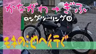 【ツーリング】神奈川から岐阜へ下道ロングツーリング3日目：モネの池【SR400】