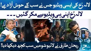 You Won&rsquo;t Believe What Lala Rukh Did in This Video! | Rehan Tariq | RTS with 24