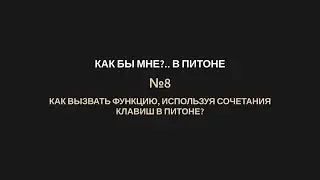 КБМПи №8 Как вызвать функцию, используя сочетания клавиш в Питоне?