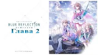 Blue Reflection: Глава 2 (Запись со стрима)