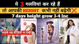 ये 3  तीन गलतियाँ कर रहे हैं तो आपकी HEIGHT कभी नहीं बढ़ेगी!❌ | 7 days height grow 3 - 4 inches 