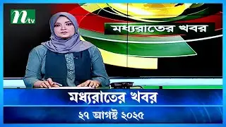 🟢 মধ্যরাতের খবর | Moddho Rater Khobor | 27 August 2025 | NTV News | NTV Latest News Update