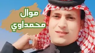 علي المتواضع شيفد كلي العتب موال محمداوي العماري الميساني حزين وبسته