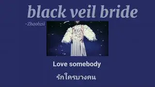 black veil bride - zhaolusi(赵露思)-[แปลไทย]