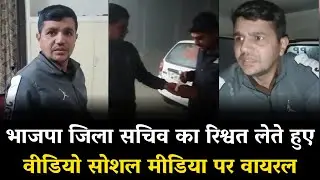 Panipat में BJP जिला सचिव का रिश्वत लेते Video Viral, Party ने किया पद से मुक्त | Panipat News