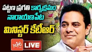 Minister KTR Live | Minister KTR Pattana Pragathi Meeting at Narayanpet |KTR Narayanpet Tour |YOYOTV