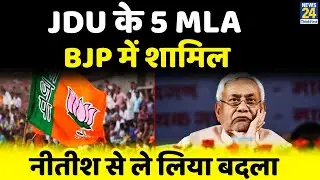 JDU MLA Join BJP | Manipur में Nitish Kumar को झटका, JDU के 5 विधायक BJP में शामिल, भाजपा ने कसा तंज
