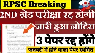 2nd grade परीक्षा रद्द होगी/rpsc 2nd grade 2022 paper leak latest update/2nd grade paper out news