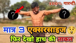 How to increase hand strength || हाथ की ताकत बढ़ाये सिर्फ 3 एक्सरसाइज से💪 || Calisthenics series