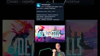 Отзывы DEAD CELLS в стим #игры #обзор #steam