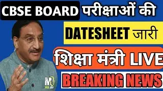 🔴LIVE HRD MINISTER | CBSE BOARD Exam Date Sheet 202| Cbse Class 10,12 Exam Date 2021| Hrd Pokhariyal