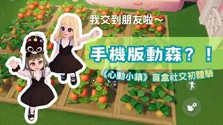 《心動小鎮》盲盒社交？超療癒生活模擬💗養貓、種田、自由建造搶先體驗！｜遊戲介紹．遊戲推薦．手遊