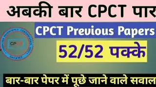 CPCT EXAM 2021-22 ll Part -1 CPCT Previous Questions Papers ll