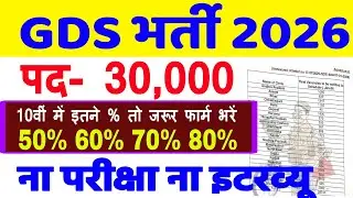 GDS VACANCY 2026 || GDS VACANCY 2026 LAST DATE || GDS RECRUITMENT 2026