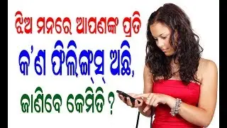 How to read partners mind, Psychological love tips in odia