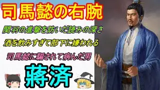 魏国を支えるのみならず司馬懿の右腕として活躍した名将！蔣済【ゆっくり三国志武将紹介】