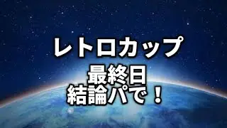 【レトロカップ】レートをあげまくる【ポケモンGO】