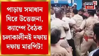 Malbazar News | পাড়ায় সমাধান ঘিরে উত্তেজনা, ক্যাম্পে বৈঠক চলাকালীনই দফায় দফায় মারপিট! | Bangla News