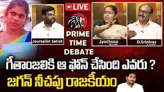 గీతాంజలి కి ఫోన్ చేసింది ఎవరు..? Journalist Satish | Prime Time Debate Mistry Of Ysrcp Geetanjali