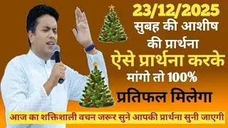 Morning Prayer | प्रभु आपके बन्धन तोड़ने जा रहे है | सुबह की प्रार्थना | Pastor Man Chandra Bharti 