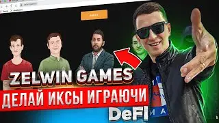DeFi что это? Вся правда о Zelwin Games.